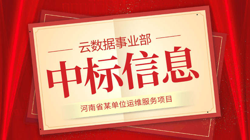 我公司中標“河南省某單位運維服務”項目